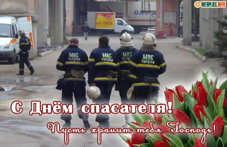 Открытка Открытки с днем спасателя - Пожарные на фоне тюльпанов. Открытка с Днём спасателя | Красивая открытка #37