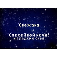 Открытка открытки с именем Снежана - Открытка "Спокойной ночи и сладких снов" | Красивая открытка #12