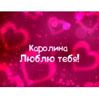Открытка открытки с именем Каролина  - Открытка с днем Святого Валентина  купи сейчас | Красивая открытка #26