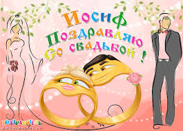 Открытка Открытки с именем Иосиф  - Свадебная открытка: Свадьба, жених и невеста | Красивая открытка #12