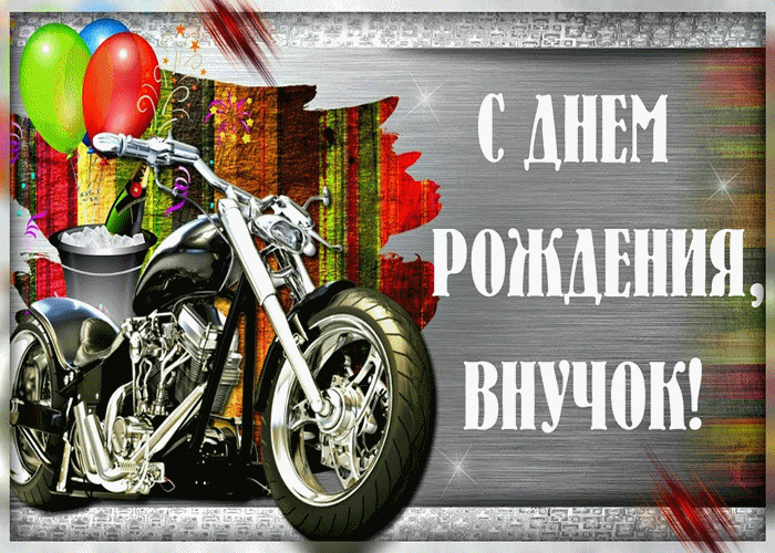 Открытка С рождением внука - Открытка с мотоциклом и шарами | Красивая открытка #10
