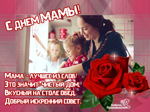 Открытка День матери - Открытка "С Днем Мамы!": Красная роза, мама и ребенок | Красивая открытка #19