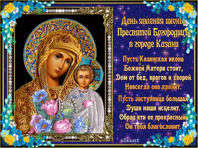 Открытка открытки в честь Казанской иконы Божьей Матери  - Икона Божией Матери "Казанская" - изображение | Красивая открытка #9