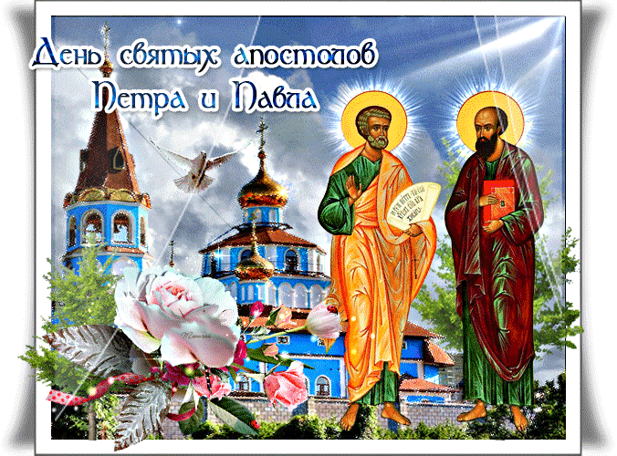 Открытка День святых первоверховных апостолов Петра и Павла - День святых апостолов Петра и Павла: открытка с изображением святых | Красивая открытка #7