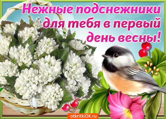 Открытка  С первым днем весны - Открытка с синичкой и цветущими ветками | Красивая открытка #29