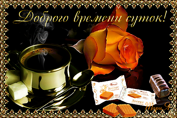 Открытка Доброго времени суток - Кофе, розы и сладости: нежная открытка | Красивая открытка #19