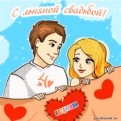 Открытка Открытки на Льняную/Веревочную свадьбу 4 года - Открытка с поздравлением: парень и девушка | Красивая открытка #3