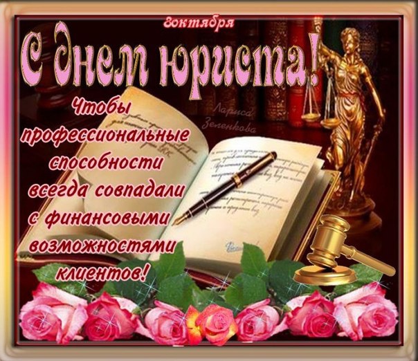 Открытка День юриста - Открытка с юридической тематикой: весы, розы, скрипка | Красивая открытка #34
