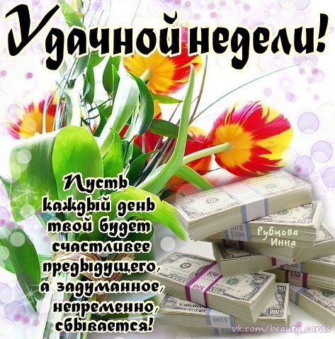 Открытка Хорошей недели - Открытка с долларами и цветами | Красивая открытка #14