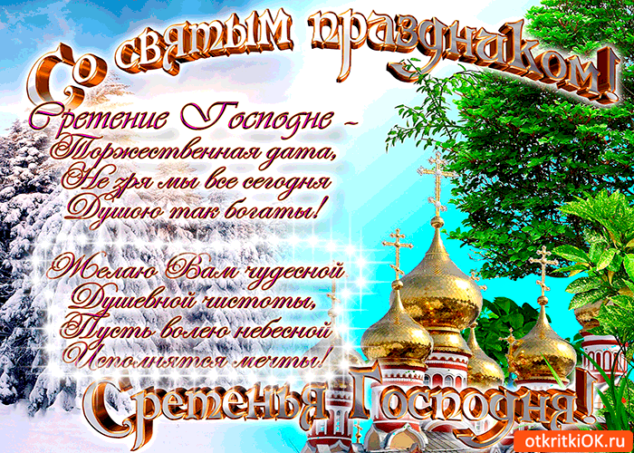 Открытка Открытки на Сретение Господне  - Открытка с храмом, снегом и надписью | Красивая открытка #158
