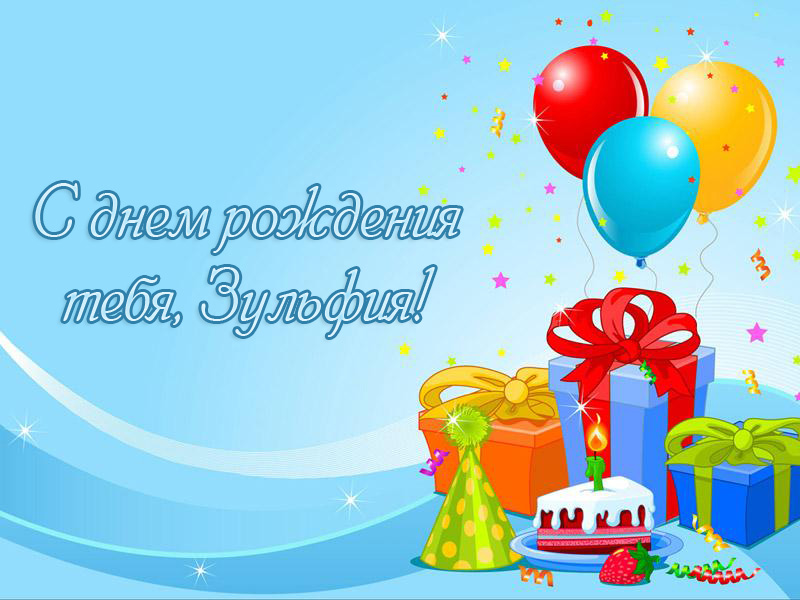 Открытка открытки с именем Зульфия - Открытка с днем рождения: торт, подарки, шарики | Красивая открытка #5