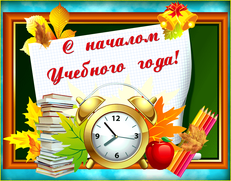 Открытка День знаний - Открытка с первым сентября: часы, книги, яблоко | Красивая открытка #143
