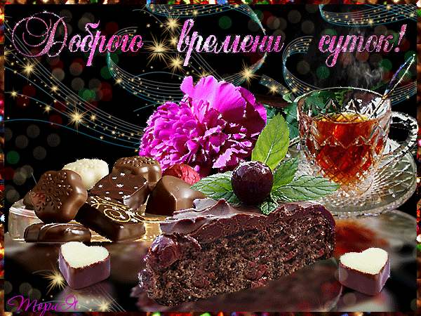Открытка Доброго времени суток - Открытка: Торт, конфеты, чай и цветы | Красивая открытка #11
