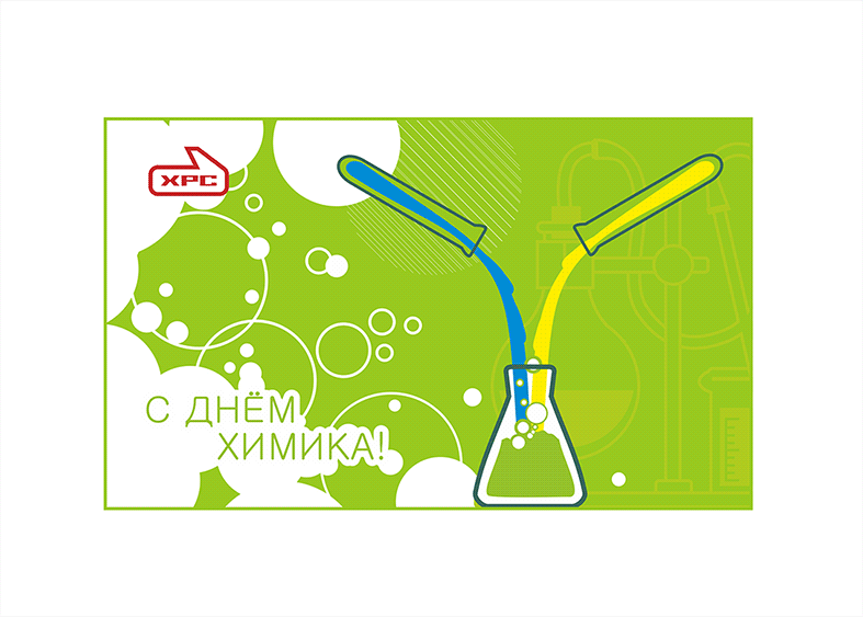 Открытка День химика - Открытка с колбами: поздравления с днем рождения | Красивая открытка #84
