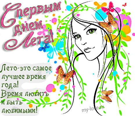 Открытка Первый день лета - Открытка с девушкой и бабочками — С Днем Рождения! | Красивая открытка #77