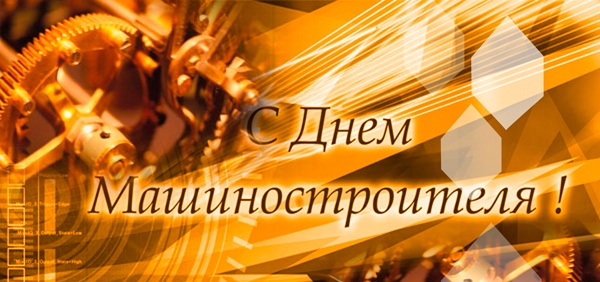 Открытка Открытки с днем машиностроителя - С Днём машиностроителя! Открытка | Красивая открытка #53