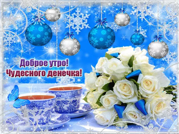 Открытка Открытки хорошего дня - Открытка: Розы, чай, зимняя сказка | Красивая открытка #124