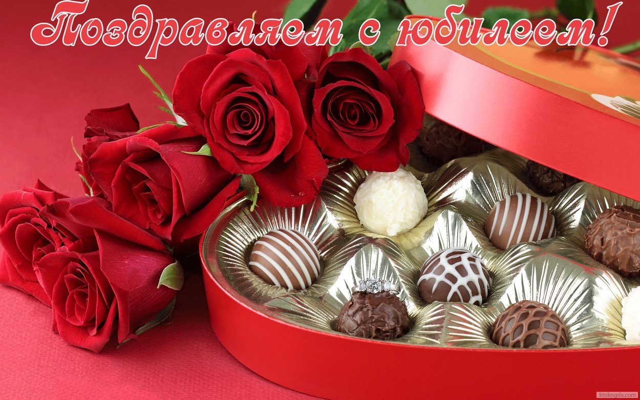 Открытка Открытки с юбилеем - Открытка с розами и конфетами | Красивая открытка #85