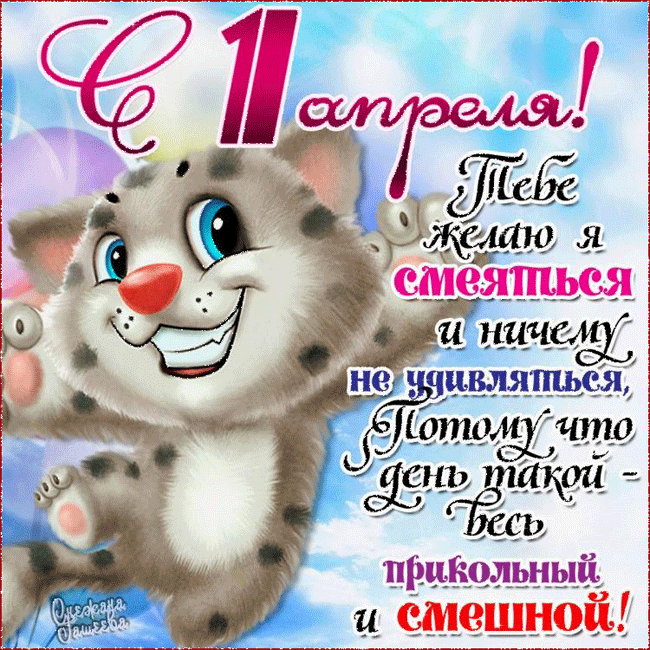 Открытка Открытки с 1 апреля - Открытка с котенком: С Днем Рождения! | Красивая открытка #58