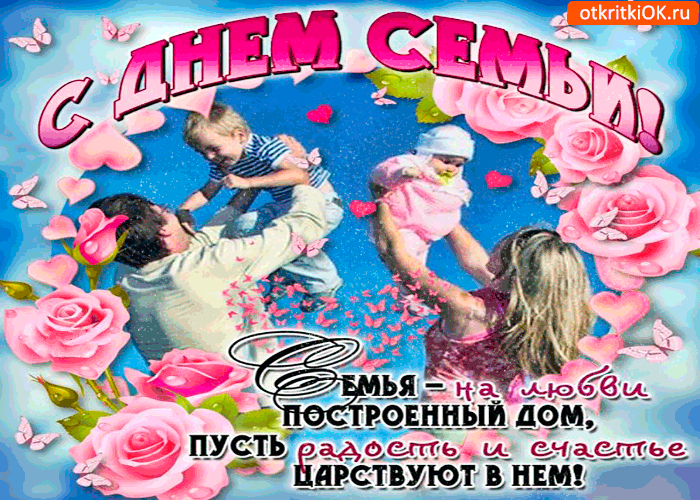 Открытка Открытки с днем семьи, любви и верности - Семейная открытка: Семья - это любовь и счастье | Красивая открытка #62