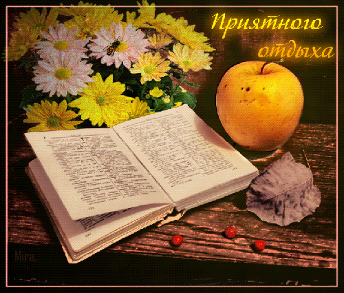 Открытка Хорошего отдыха, отпуска - Открытка с книгой, яблоком и цветами | Красивая открытка #99