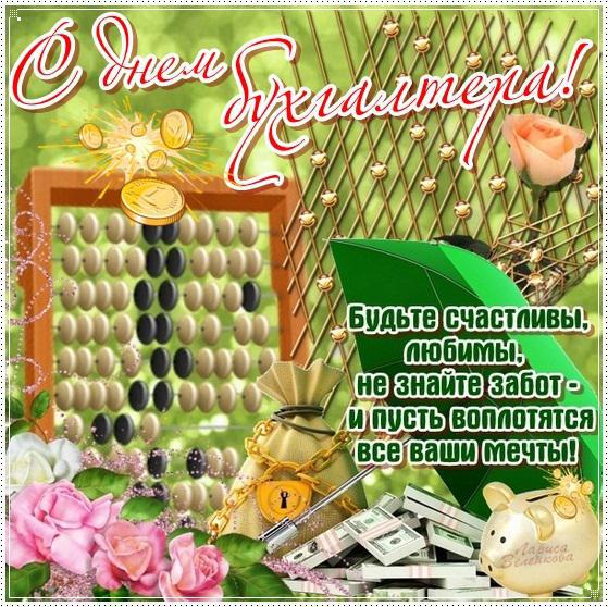 Открытка День бухгалтера - Открытка с деньгами, цветами и подписями | Красивая открытка #88