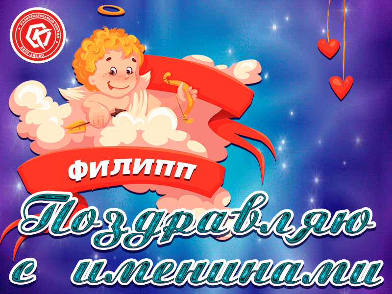 Открытка Открытки с именем Филлип - Открытка с филэ, поздравления с именем | Красивая открытка #129