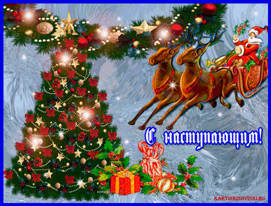 Открытка С наступающим Новым годом - С наступающим! | Красивая открытка #7