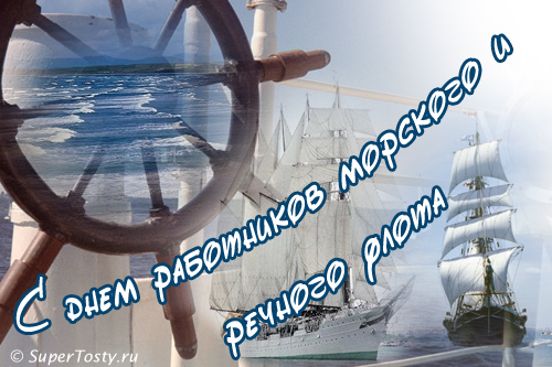 Открытка Открытки на День работников морского и речного флота - Открытка с парусником: День моряка  SuperTosty | Красивая открытка #7