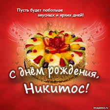 Открытка Открытки с именем Никита - Открытка с тортом и фруктами  поздравления с Днем рождения | Красивая открытка #15