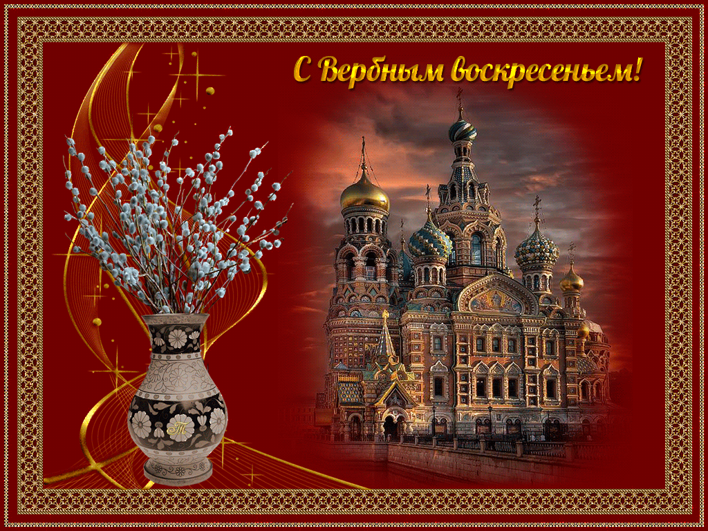 Открытка Вербное Воскресенье - Открытка с церквью и ветками вербы | Красивая открытка #260