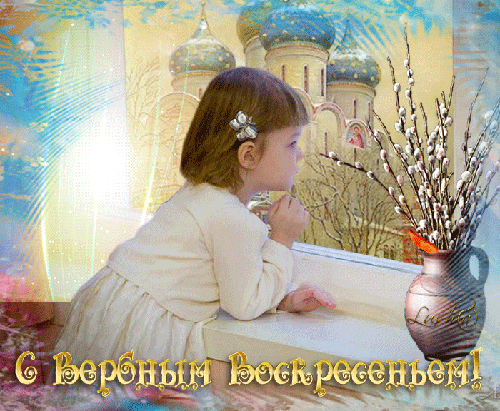 Открытка С вербным воскресеньем - Ребёнок у окна, пасхальная открытка | Красивая открытка #201