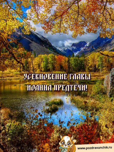 Открытка открытки на Усекновение главы Иоанна Предтечи  - Осенний пейзаж: горы, лес и река - открытка | Красивая открытка #16