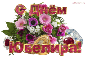 Открытка Открытки на Международный день ювелира - С днем рождения! Красивая открытка с цветами | Красивая открытка #56
