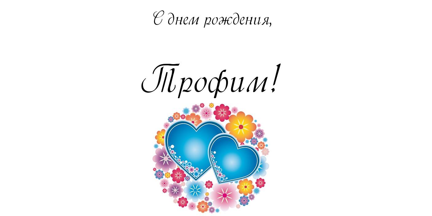 Открытка Открытки с именем Трофим - Две голубые открытки с цветами | Красивая открытка #8