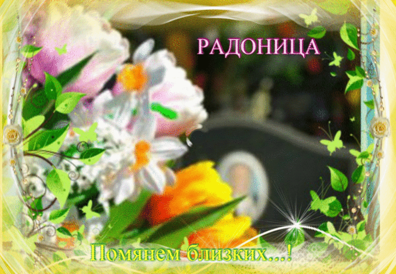 Открытка Радоница - Поздравления с праздником! Цветы, бабочки, радость! | Красивая открытка #53