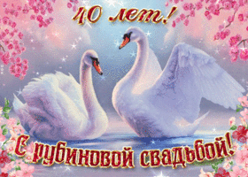 Открытка 	40 лет - рубиновая свадьба - Открытка с лебедями: поздравления с юбилеем | Красивая открытка #37