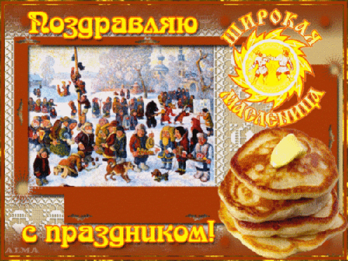 Открытка Открытки с Масленицей - Открытка с Масленицей: блины, народные гулянья | Красивая открытка #47
