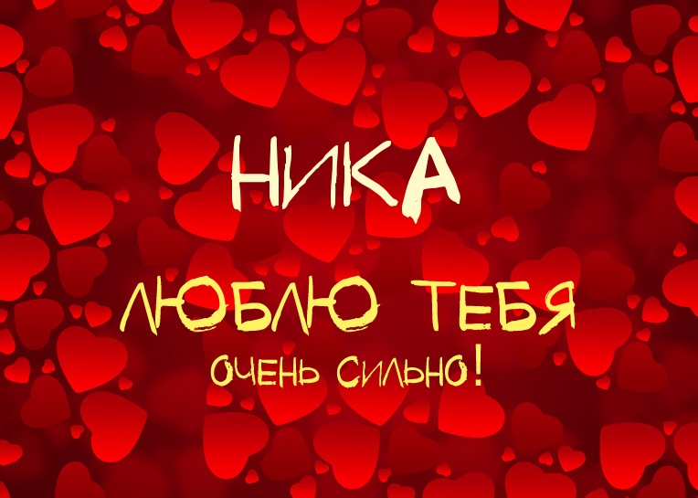 Открытка открытки с именем Ника  - Открытка с надписью "Люблю тебя" на фоне сердец | Красивая открытка #6