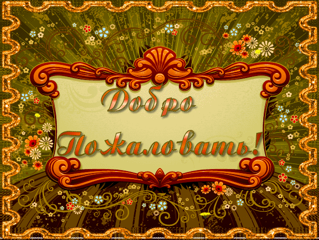 Открытка Добро пожаловать - Открытка "Поздравляем!" с цветами и надписью | Красивая открытка #46