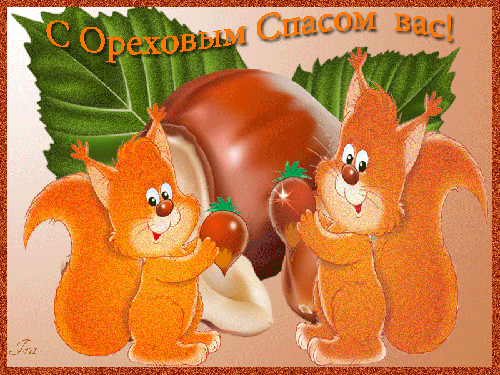 Открытка Ореховый спас - Белки с орехами: открытка с изображением | Красивая открытка #130