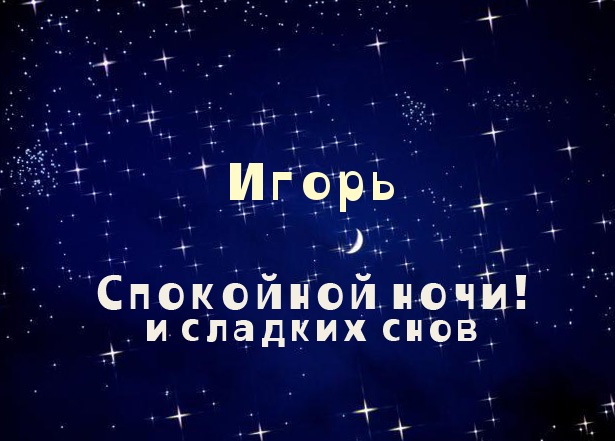 Открытка открытки с именем Игорь - Открытка "Спокойной ночи" с луной и звездами | Красивая открытка #21
