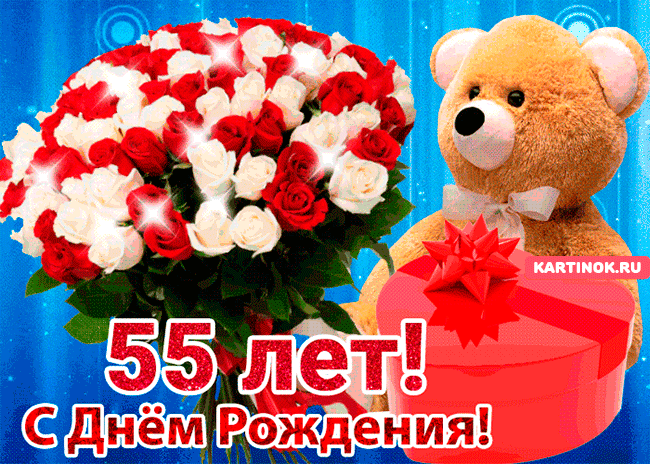 Открытка Открытки на 55 лет - Открытка с 55-летием и поздравлением! | Красивая открытка #87