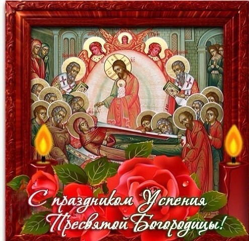 Открытка открытки на Успение Пресвятой Богородицы  - Успение Пресвятой Богородицы: открытка с изображением Иисуса и святых | Красивая открытка #23