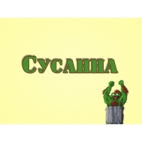 Открытка открытки с именем Сусанна  - Открытка с зеленым персонажем и надписью | Красивая открытка #24