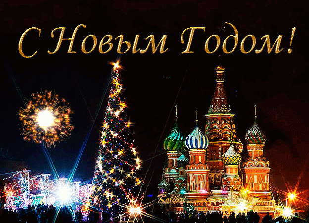 Открытка Открытки с новым годом - Фейерверки, елка и собор: Новогодняя открытка | Красивая открытка #132