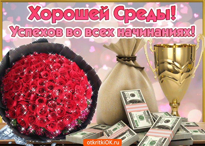 Открытка Среда - Букет роз, пачки денег, золотой кубок | Красивая открытка #35