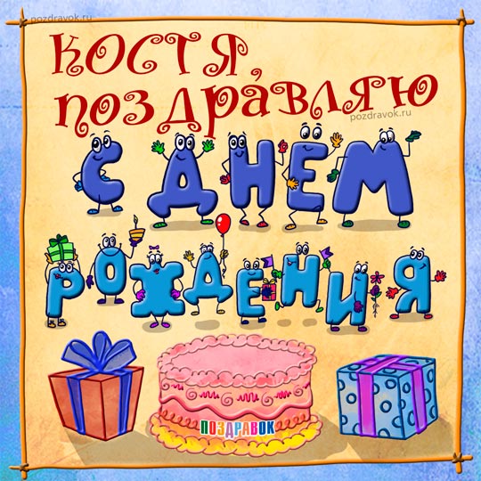 Открытка Открытки с именем Константин  - Открытка с днем рождения: воздушные шары, подарки, торт | Красивая открытка #252