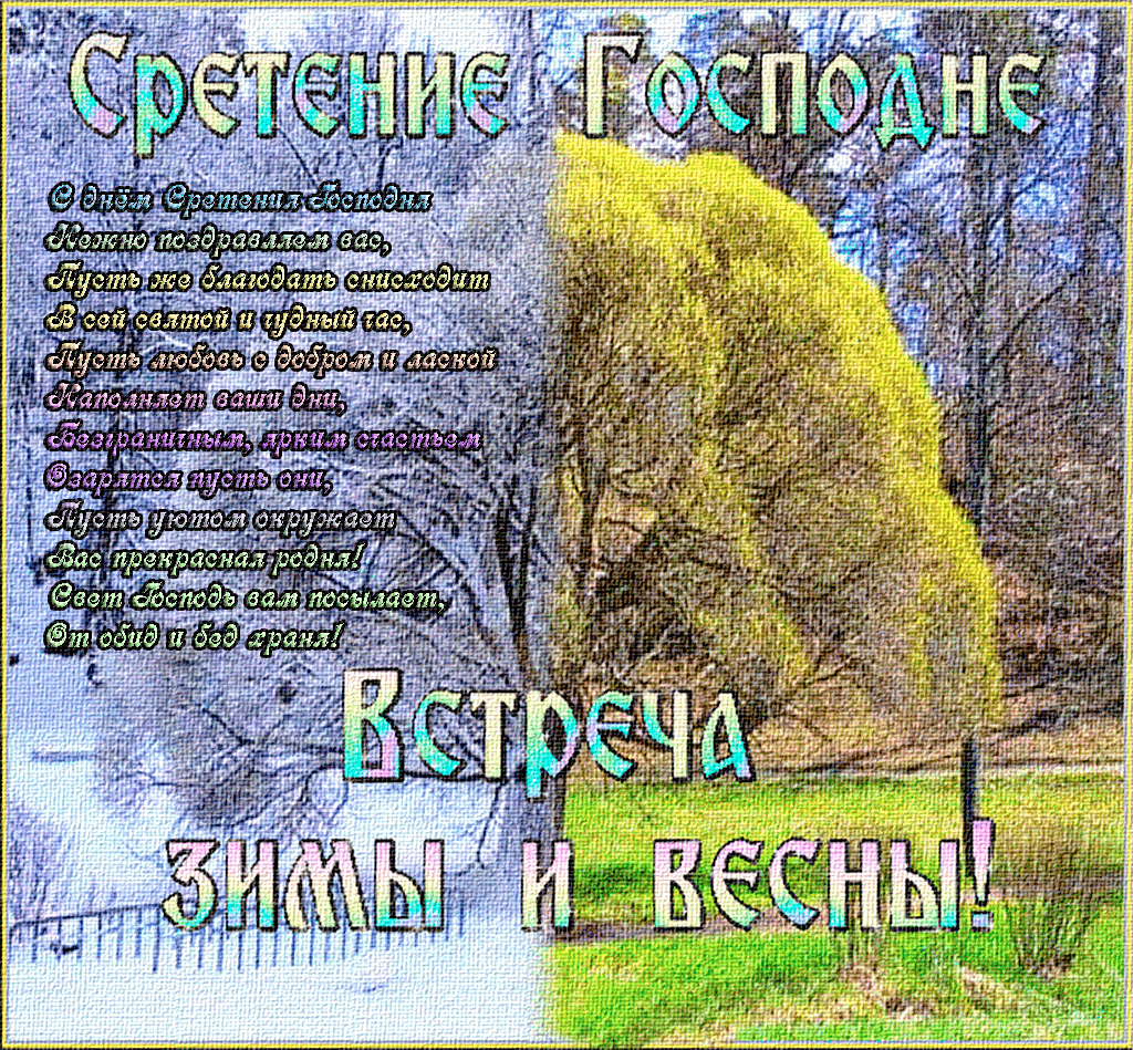 Открытка Открытки на Сретение Господне  - Встреча зимы и весны: Красивая открытка с пейзажем | Красивая открытка #150