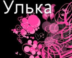 Открытка открытки с именем Ульяна  - Розовая открытка с узорами и сердечками | Красивая открытка #22